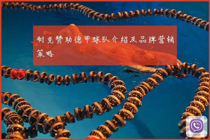 耐克赞助德甲球队介绍及品牌营销策略