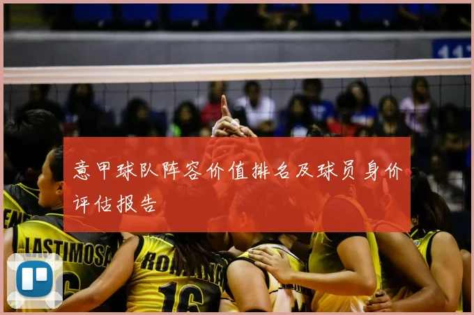 意甲球队阵容价值排名及球员身价评估报告