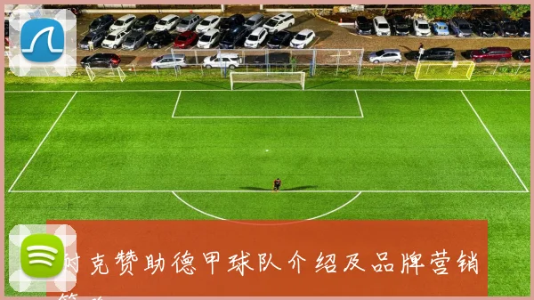 耐克赞助德甲球队介绍及品牌营销策略