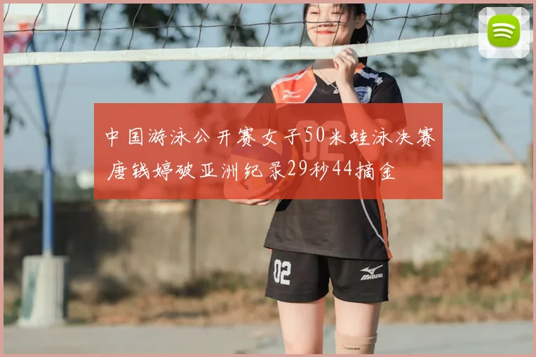 中国游泳公开赛女子50米蛙泳决赛 唐钱婷破亚洲纪录29秒44摘金