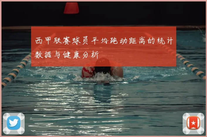 西甲联赛球员平均跑动距离的统计数据与健康分析