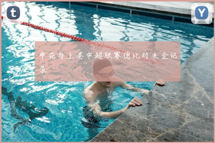 申花与上港中超联赛德比对决全记录