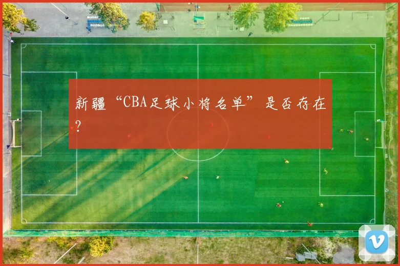 新疆“CBA足球小将名单”是否存在？
