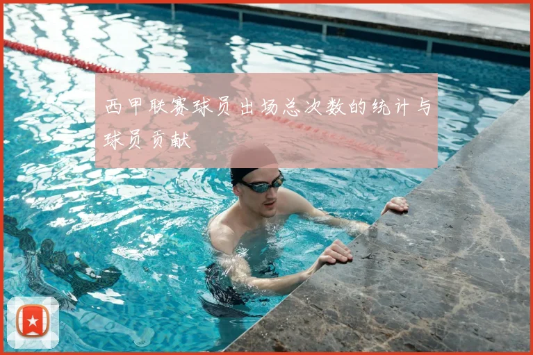 西甲联赛球员出场总次数的统计与球员贡献