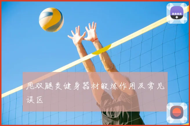 甩双腿类健身器材锻炼作用及常见误区