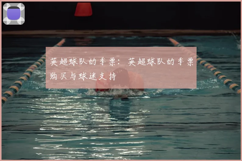 英超球队的季票:英超球队的季票购买与球迷支持