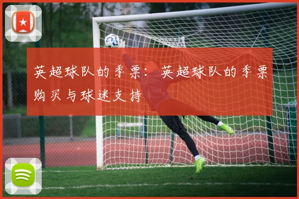 英超球队的季票：英超球队的季票购买与球迷支持
