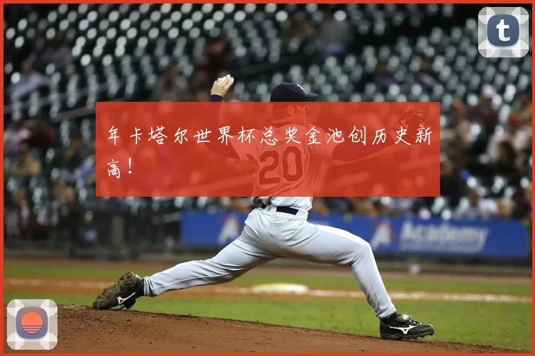 年卡塔尔世界杯总奖金池创历史新高!