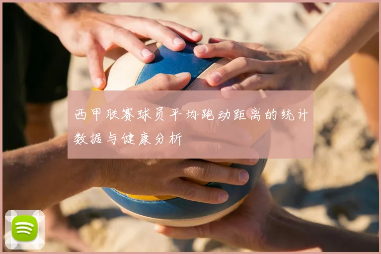 西甲联赛球员平均跑动距离的统计数据与健康分析